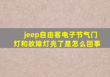 jeep自由客电子节气门灯和故障灯亮了是怎么回事