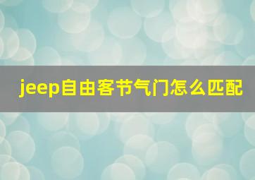 jeep自由客节气门怎么匹配