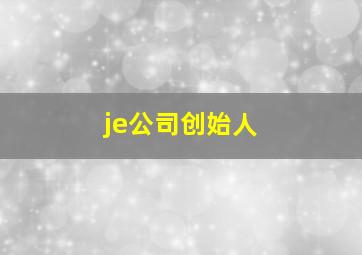 je公司创始人