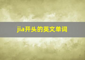 jia开头的英文单词