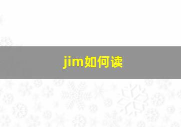 jim如何读