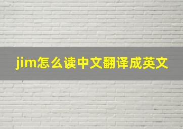 jim怎么读中文翻译成英文