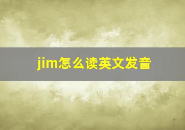 jim怎么读英文发音