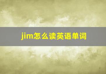 jim怎么读英语单词