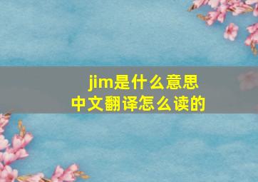 jim是什么意思中文翻译怎么读的