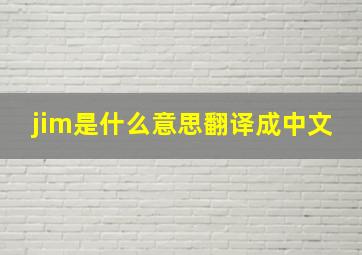 jim是什么意思翻译成中文