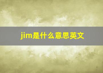 jim是什么意思英文