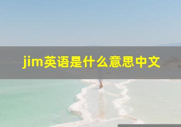 jim英语是什么意思中文