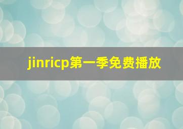 jinricp第一季免费播放