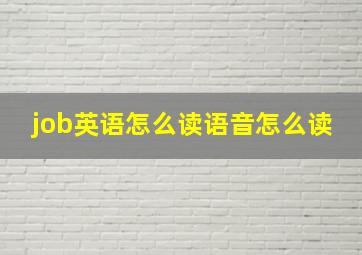 job英语怎么读语音怎么读