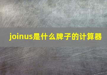 joinus是什么牌子的计算器