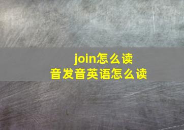 join怎么读音发音英语怎么读