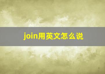 join用英文怎么说