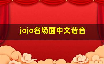 jojo名场面中文谐音