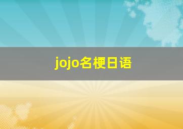 jojo名梗日语