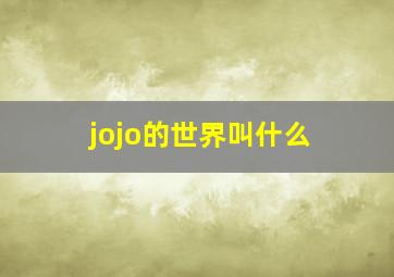 jojo的世界叫什么