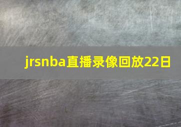 jrsnba直播录像回放22日