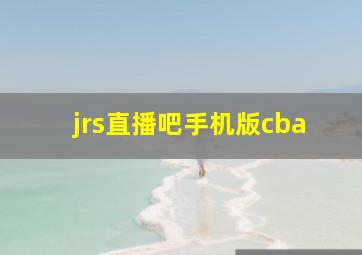 jrs直播吧手机版cba