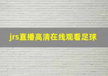 jrs直播高清在线观看足球