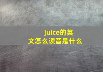 juice的英文怎么读音是什么