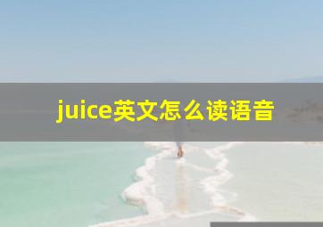 juice英文怎么读语音