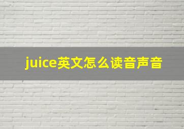 juice英文怎么读音声音