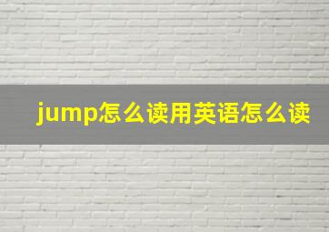 jump怎么读用英语怎么读