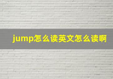 jump怎么读英文怎么读啊