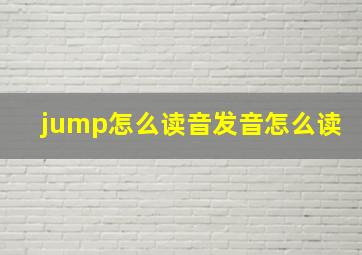 jump怎么读音发音怎么读