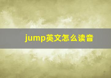 jump英文怎么读音