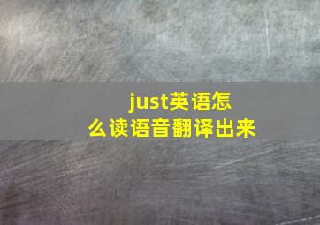 just英语怎么读语音翻译出来