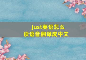 just英语怎么读语音翻译成中文