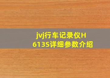 jvj行车记录仪H613S详细参数介绍