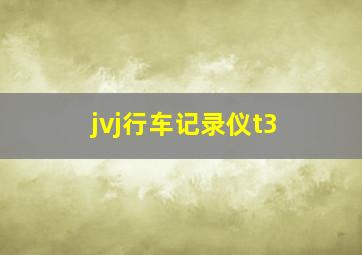 jvj行车记录仪t3