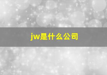 jw是什么公司