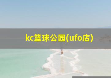 kc篮球公园(ufo店)