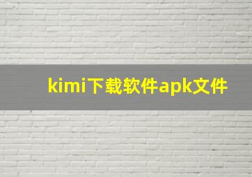 kimi下载软件apk文件