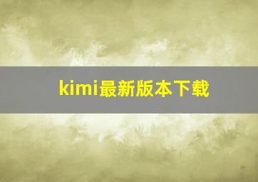 kimi最新版本下载