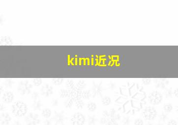 kimi近况