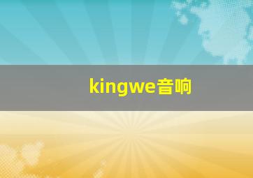 kingwe音响