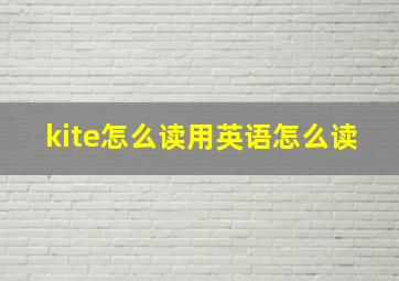 kite怎么读用英语怎么读