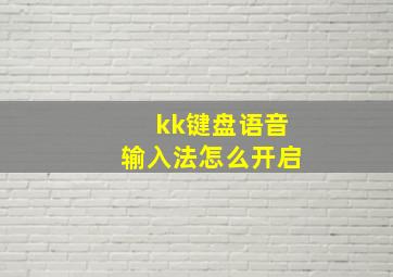 kk键盘语音输入法怎么开启