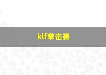 klf拳击赛