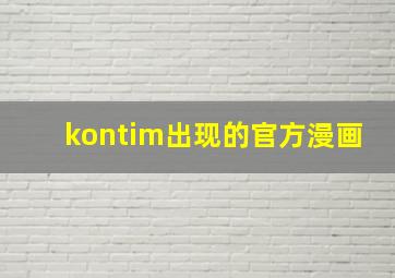 kontim出现的官方漫画