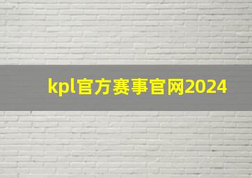 kpl官方赛事官网2024