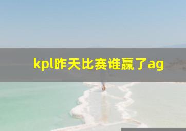 kpl昨天比赛谁赢了ag