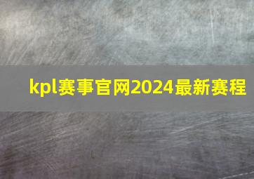 kpl赛事官网2024最新赛程