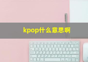 kpop什么意思啊