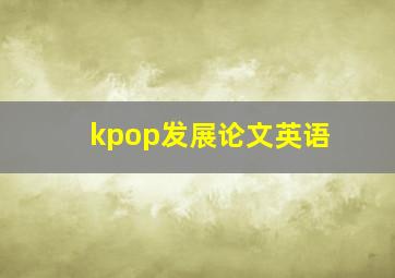 kpop发展论文英语