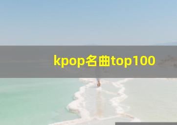 kpop名曲top100